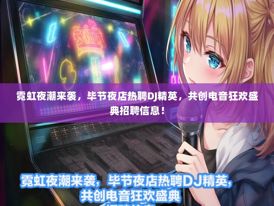 霓虹夜潮来袭，毕节夜店热聘DJ精英，共创电音狂欢盛典招聘信息！
