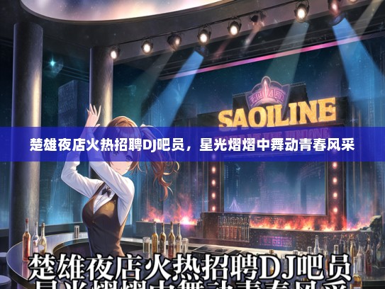 楚雄夜店火热招聘DJ吧员，星光熠熠中舞动青春风采