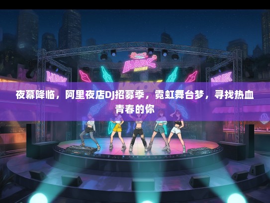 夜幕降临，阿里夜店DJ招募季，霓虹舞台梦，寻找热血青春的你