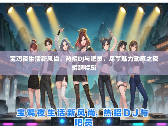 宝鸡夜生活新风尚，热招DJ与吧员，尽享魅力动感之夜招聘特辑
