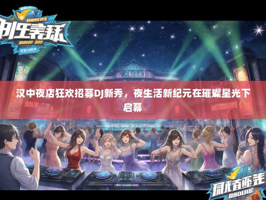 汉中夜店狂欢招募DJ新秀，夜生活新纪元在璀璨星光下启幕