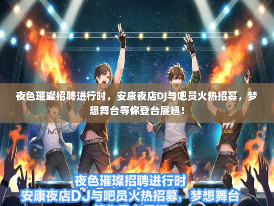 夜色璀璨招聘进行时，安康夜店DJ与吧员火热招募，梦想舞台等你登台展翅！