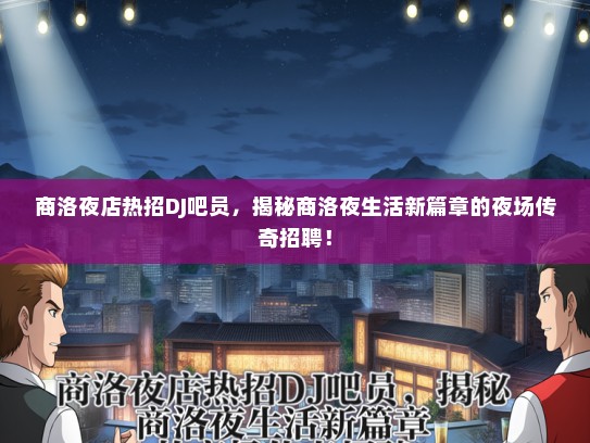 商洛夜店热招DJ吧员，揭秘商洛夜生活新篇章的夜场传奇招聘！