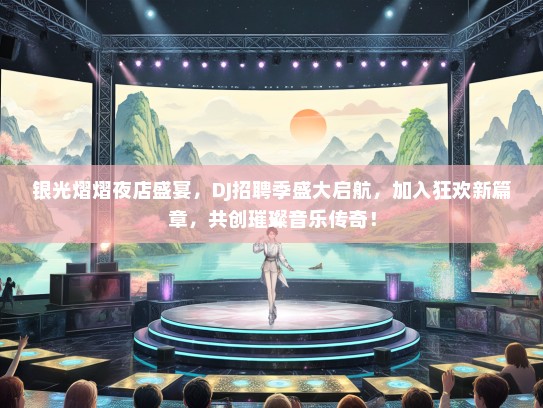 银光熠熠夜店盛宴，DJ招聘季盛大启航，加入狂欢新篇章，共创璀璨音乐传奇！