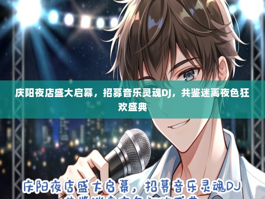 庆阳夜店盛大启幕，招募音乐灵魂DJ，共鉴迷离夜色狂欢盛典