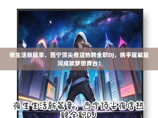 夜生活新篇章，西宁顶尖夜店热聘全职DJ，携手璀璨星河成就梦想舞台！