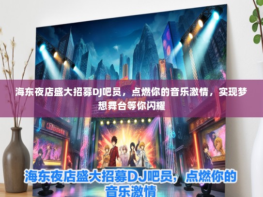 海东夜店盛大招募DJ吧员，点燃你的音乐激情，实现梦想舞台等你闪耀