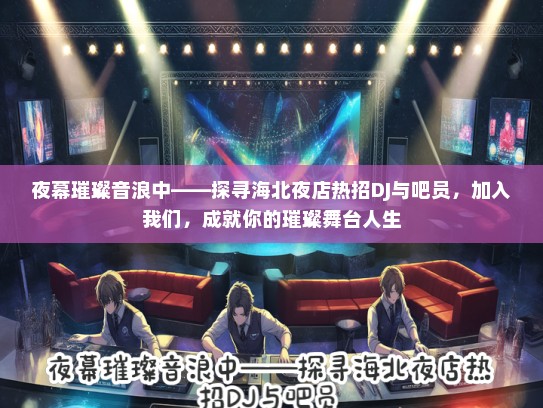 夜幕璀璨音浪中——探寻海北夜店热招DJ与吧员，加入我们，成就你的璀璨舞台人生