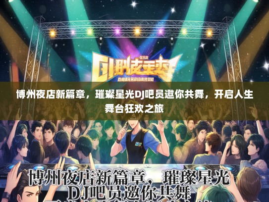 博州夜店新篇章，璀璨星光DJ吧员邀你共舞，开启人生舞台狂欢之旅