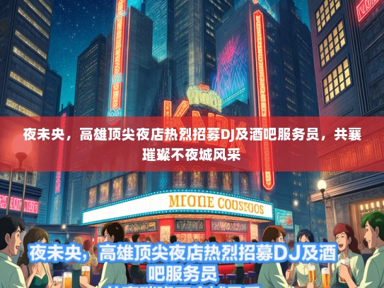 夜未央，高雄顶尖夜店热烈招募DJ及酒吧服务员，共襄璀璨不夜城风采