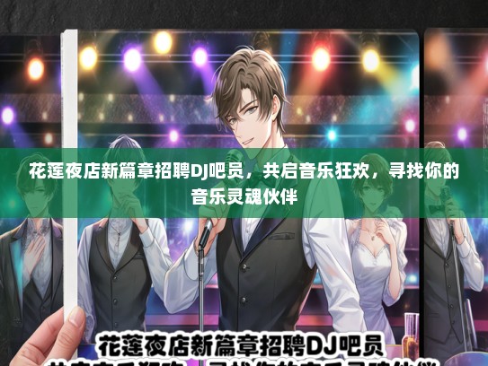 花莲夜店新篇章招聘DJ吧员，共启音乐狂欢，寻找你的音乐灵魂伙伴