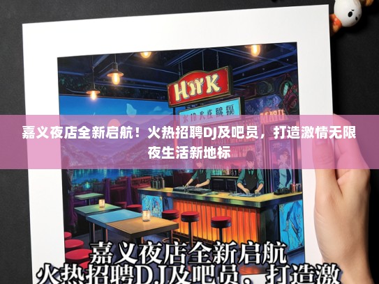 嘉义夜店全新启航！火热招聘DJ及吧员，打造激情无限夜生活新地标
