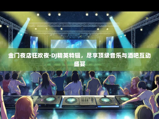 金门夜店狂欢夜·DJ精英特辑，尽享顶级音乐与酒吧互动盛宴