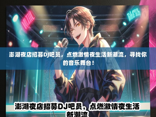 澎湖夜店招募DJ吧员，点燃激情夜生活新潮流，寻找你的音乐舞台！