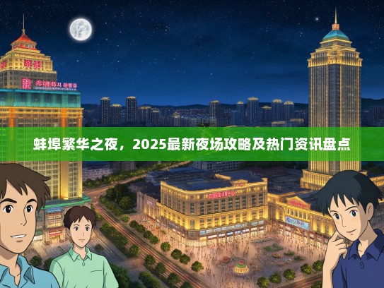 蚌埠繁华之夜，2025最新夜场攻略及热门资讯盘点