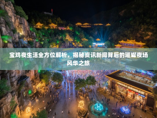 宝鸡夜生活全方位解析，揭秘资讯新闻背后的璀璨夜场风华之旅