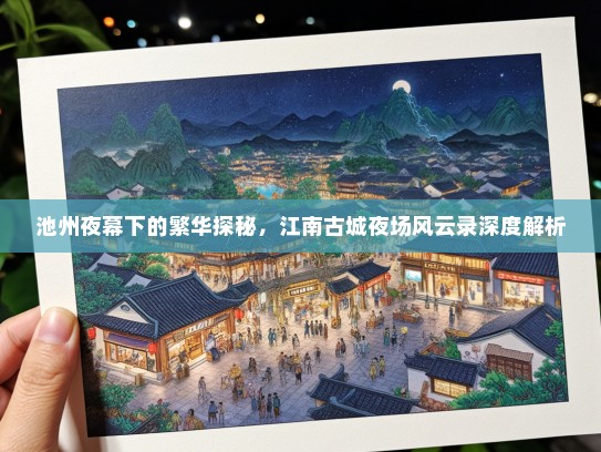 池州夜幕下的繁华探秘，江南古城夜场风云录深度解析