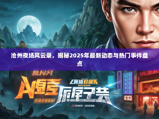 沧州夜场风云录，揭秘2025年最新动态与热门事件盘点