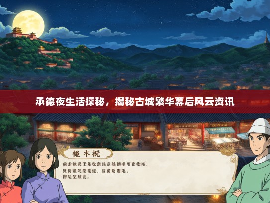 承德夜生活探秘，揭秘古城繁华幕后风云资讯