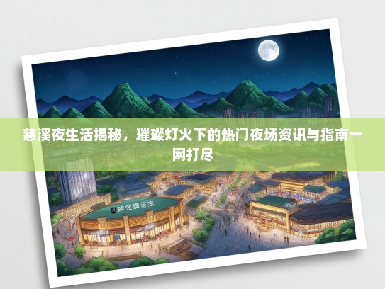 慈溪夜生活揭秘，璀璨灯火下的热门夜场资讯与指南一网打尽