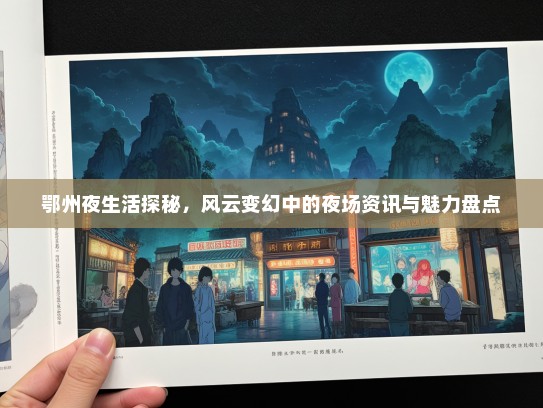鄂州夜生活探秘，风云变幻中的夜场资讯与魅力盘点