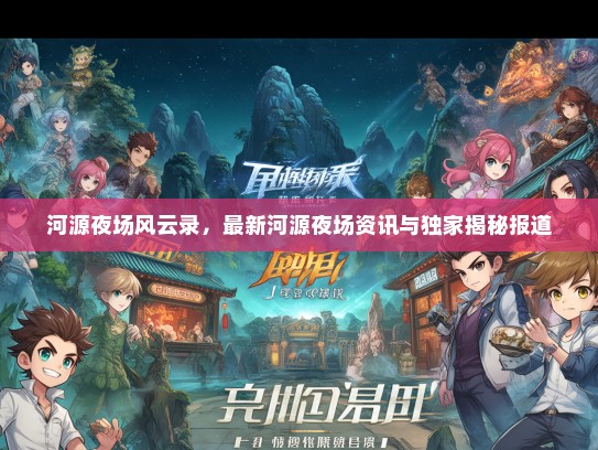 河源夜场风云录，最新河源夜场资讯与独家揭秘报道