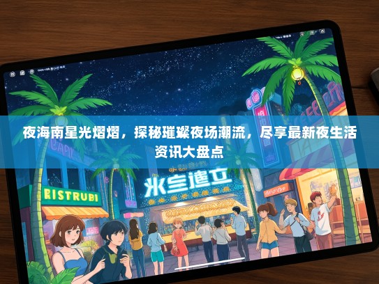 夜海南星光熠熠，探秘璀璨夜场潮流，尽享最新夜生活资讯大盘点