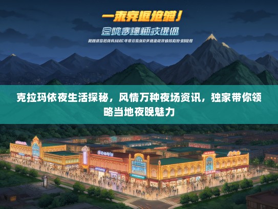 克拉玛依夜生活探秘，风情万种夜场资讯，独家带你领略当地夜晚魅力
