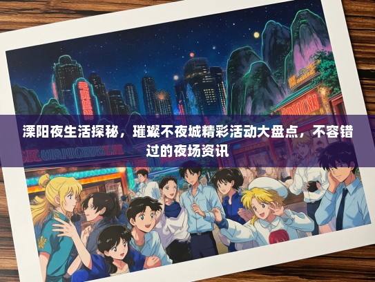 溧阳夜生活探秘，璀璨不夜城精彩活动大盘点，不容错过的夜场资讯