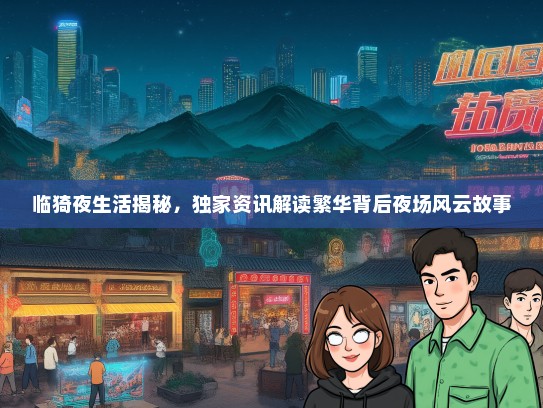 临猗夜生活揭秘，独家资讯解读繁华背后夜场风云故事