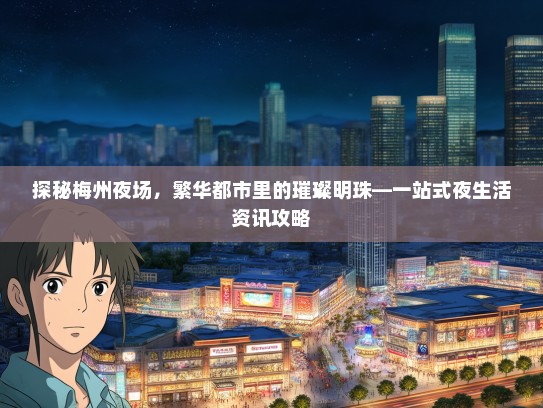 探秘梅州夜场，繁华都市里的璀璨明珠—一站式夜生活资讯攻略