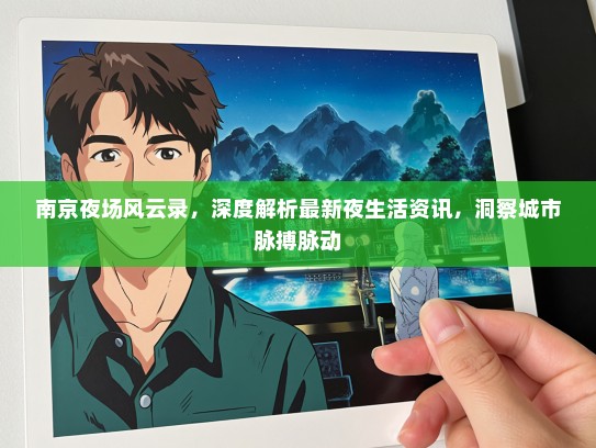 南京夜场风云录，深度解析最新夜生活资讯，洞察城市脉搏脉动