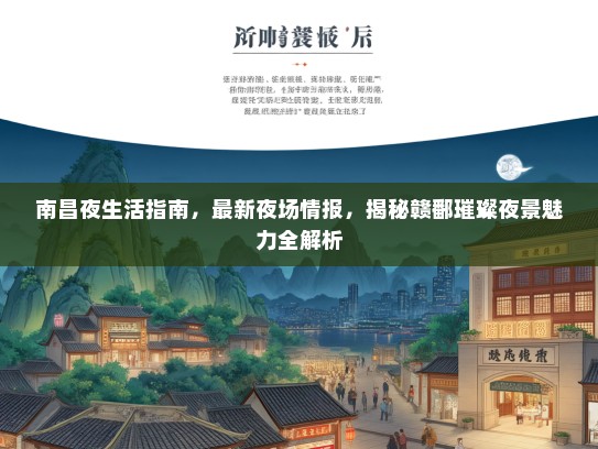 南昌夜生活指南，最新夜场情报，揭秘赣鄱璀璨夜景魅力全解析