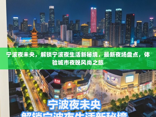宁波夜未央，解锁宁波夜生活新秘境，最新夜场盘点，体验城市夜晚风尚之旅