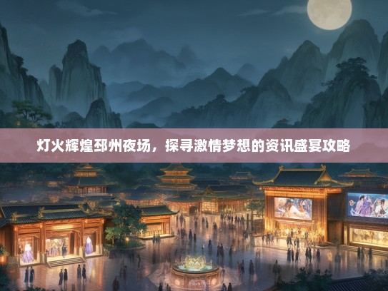灯火辉煌邳州夜场，探寻激情梦想的资讯盛宴攻略