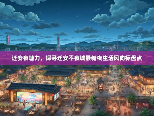 迁安夜魅力，探寻迁安不夜城最新夜生活风向标盘点