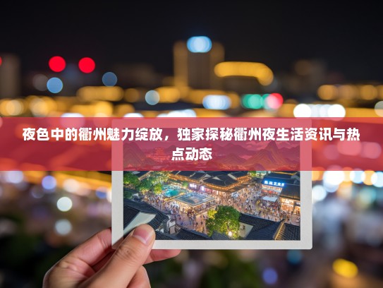 夜色中的衢州魅力绽放，独家探秘衢州夜生活资讯与热点动态