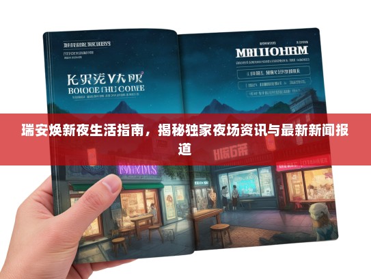 瑞安焕新夜生活指南，揭秘独家夜场资讯与最新新闻报道