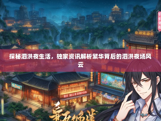 探秘泗洪夜生活，独家资讯解析繁华背后的泗洪夜场风云