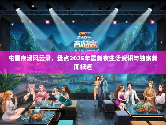屯昌夜场风云录，盘点2025年最新夜生活资讯与独家新闻报道
