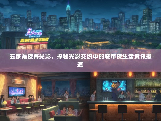 五家渠夜幕光影，探秘光影交织中的城市夜生活资讯报道