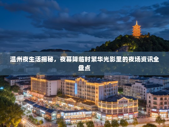 温州夜生活揭秘，夜幕降临时繁华光影里的夜场资讯全盘点