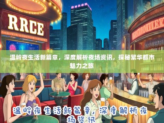 温岭夜生活新篇章，深度解析夜场资讯，探秘繁华都市魅力之旅