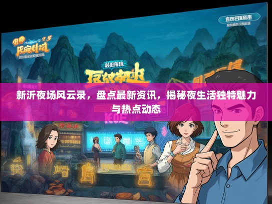 新沂夜场风云录，盘点最新资讯，揭秘夜生活独特魅力与热点动态