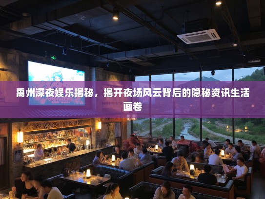 禹州深夜娱乐揭秘，揭开夜场风云背后的隐秘资讯生活画卷