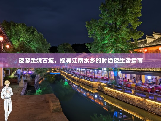 夜游余姚古城，探寻江南水乡的时尚夜生活指南