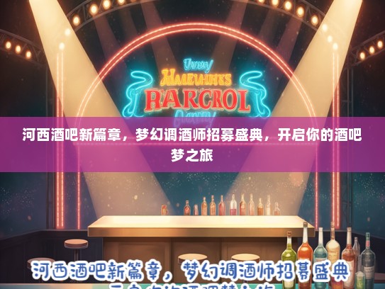 河西酒吧新篇章，梦幻调酒师招募盛典，开启你的酒吧梦之旅