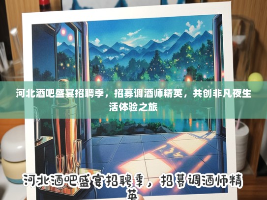 河北酒吧盛宴招聘季,招募调酒师精英,共创非凡夜生活体验之旅 河北酒吧盛宴招聘季,招募调酒师精英,共创非凡夜生活体验之旅