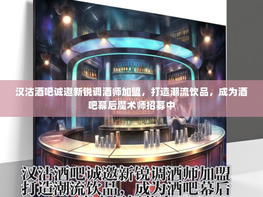 汉沽酒吧诚邀新锐调酒师加盟，打造潮流饮品，成为酒吧幕后魔术师招募中