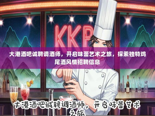 大港酒吧诚聘调酒师，开启味蕾艺术之旅，探索独特鸡尾酒风情招聘信息